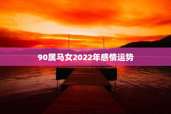 90属马女2022年感情运势