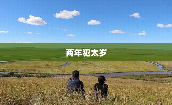 两年犯太岁