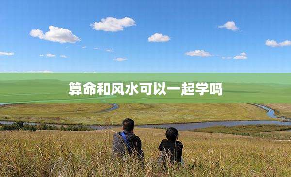 算命和风水可以一起学吗