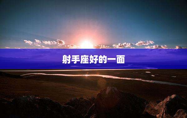 射手座好的一面