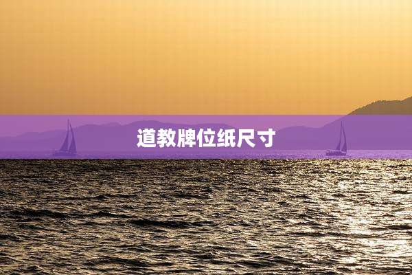 道教牌位纸尺寸