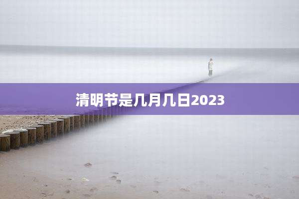 清明节是几月几日2023