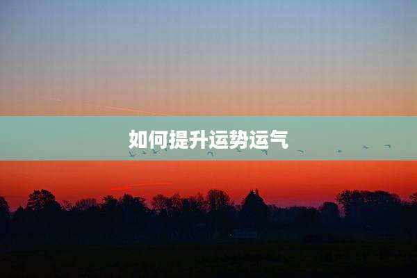 如何提升运势运气