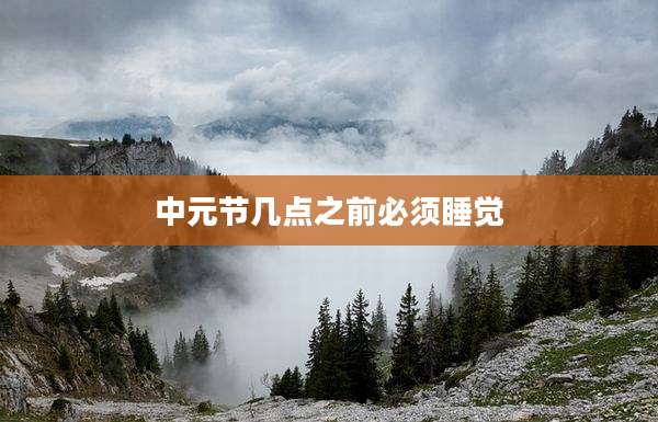 中元节几点之前必须睡觉
