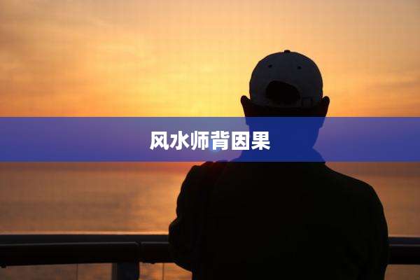 风水师背因果