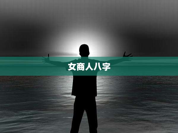 女商人八字
