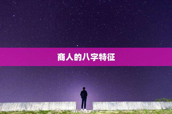 商人的八字特征
