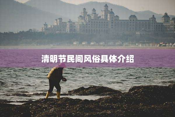 清明节民间风俗具体介绍
