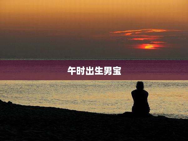 午时出生男宝