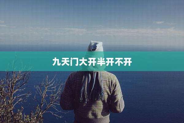 九天门大开半开不开
