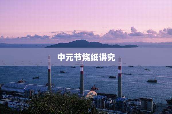 中元节烧纸讲究