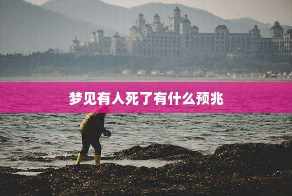 梦见有人死了有什么预兆