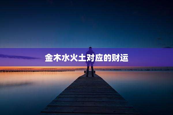金木水火土对应的财运
