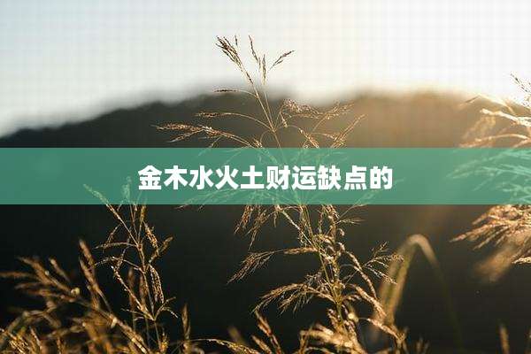 金木水火土财运缺点的