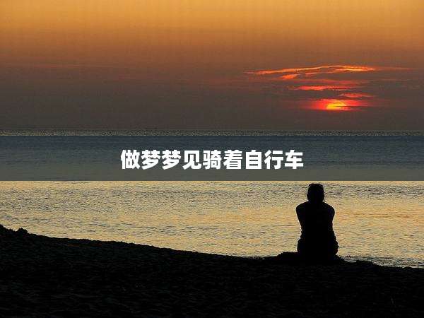 做梦梦见骑着自行车