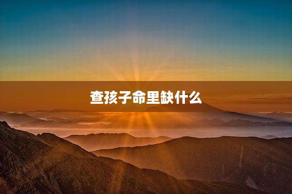 查孩子命里缺什么