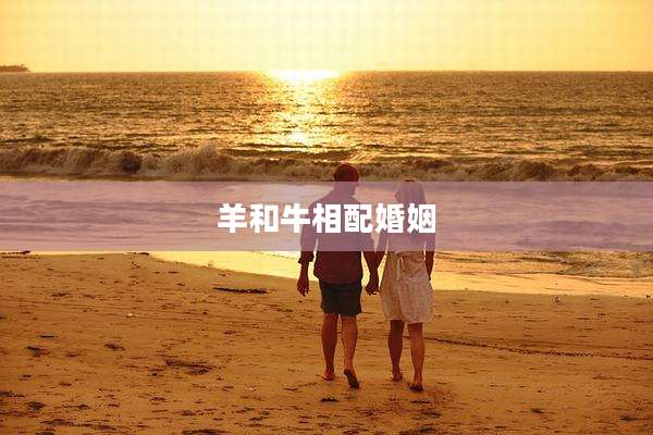 羊和牛相配婚姻