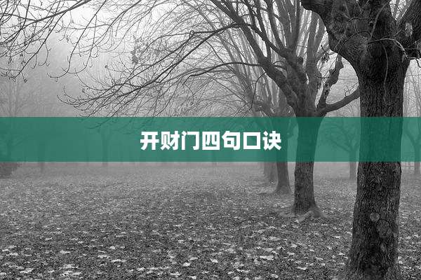 开财门四句口诀