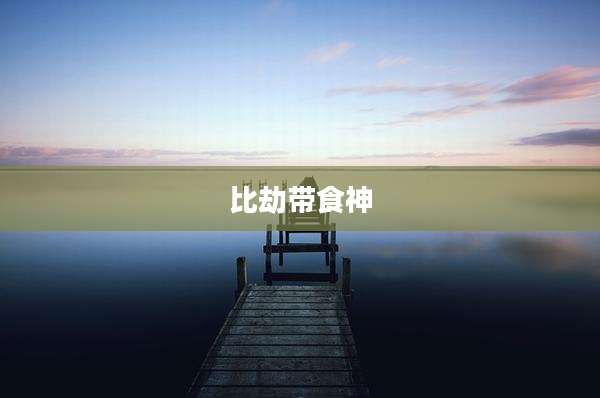 比劫带食神