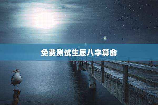 免费测试生辰八字算命