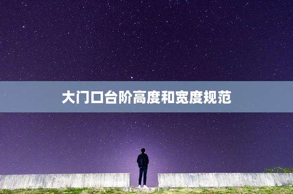 大门口台阶高度和宽度规范