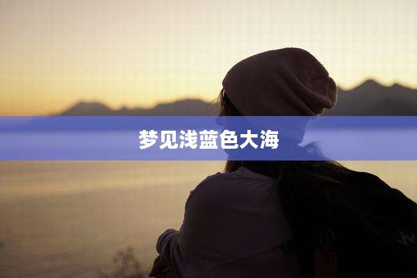 梦见浅蓝色大海