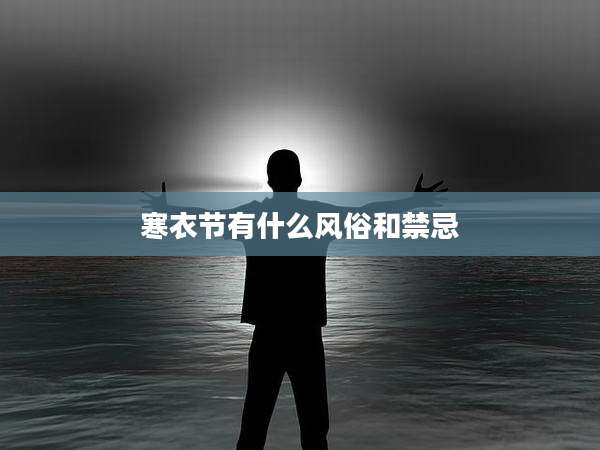 寒衣节有什么风俗和禁忌