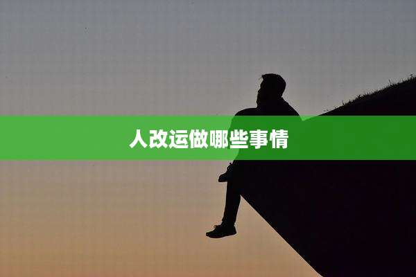 人改运做哪些事情