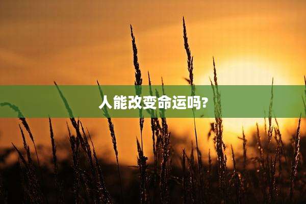 人能改变命运吗?