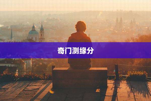 奇门测缘分