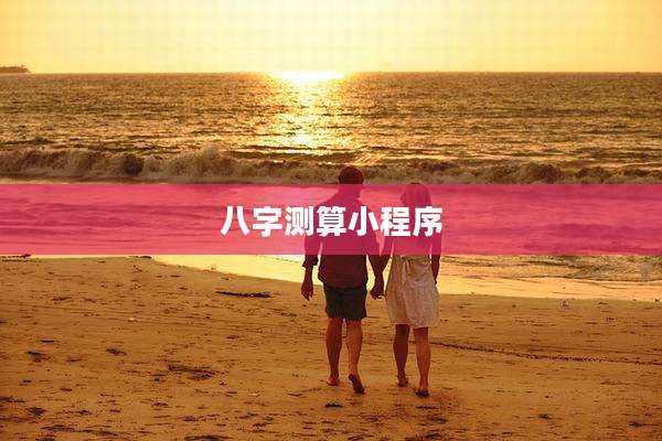 八字测算小程序