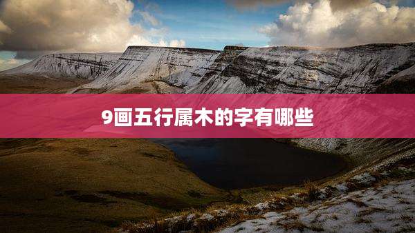 9画五行属木的字有哪些