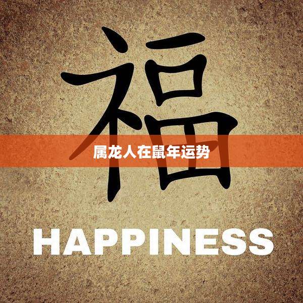 属龙人在鼠年运势