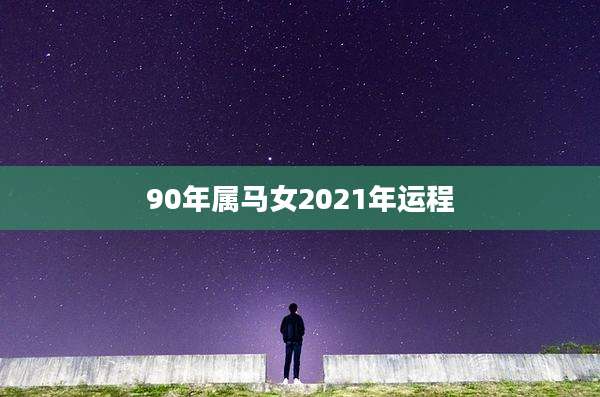 90年属马女2021年运程