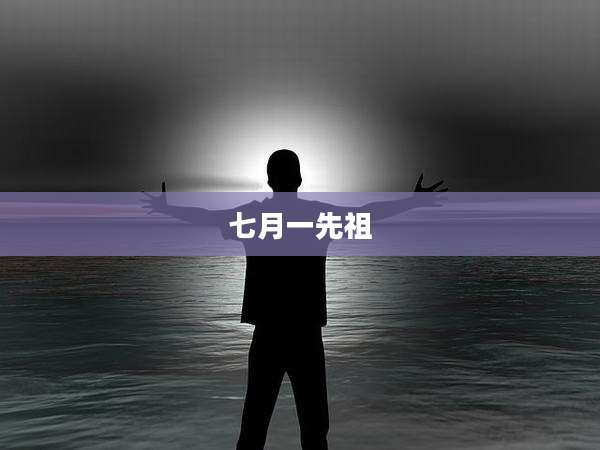 七月一先祖