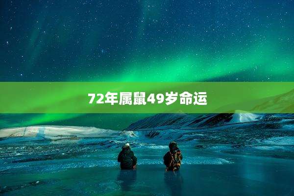 72年属鼠49岁命运