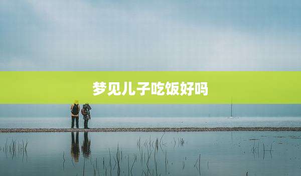 梦见儿子吃饭好吗