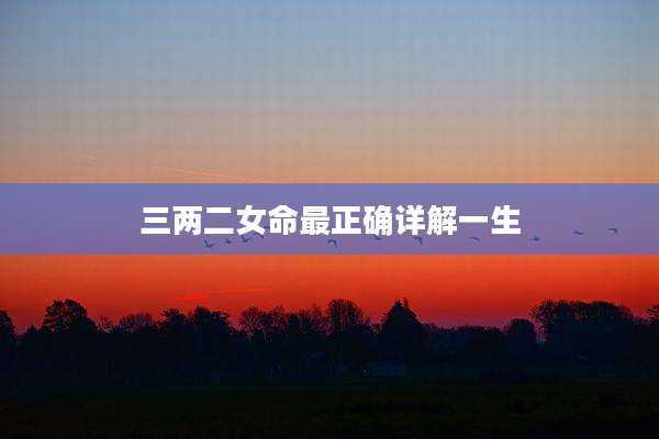 三两二女命最正确详解一生