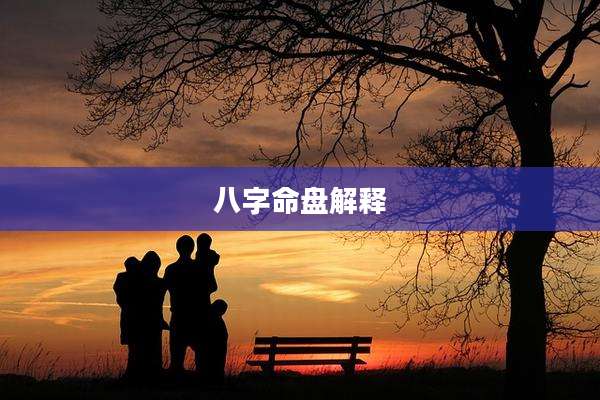 八字命盘解释