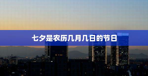 七夕是农历几月几日的节日