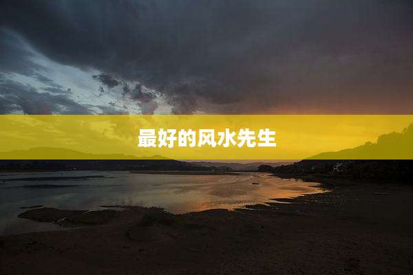 最好的风水先生