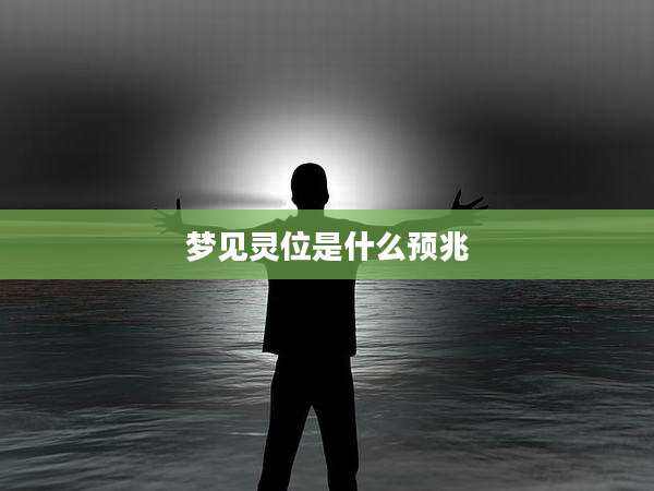 梦见灵位是什么预兆