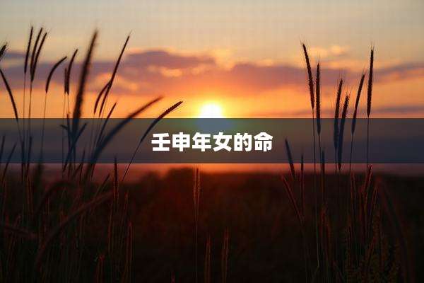 壬申年女的命