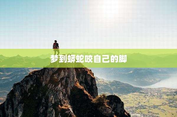 梦到蟒蛇咬自己的脚