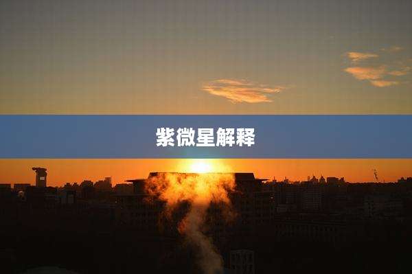 紫微星解释