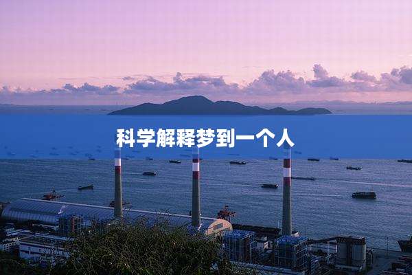 科学解释梦到一个人