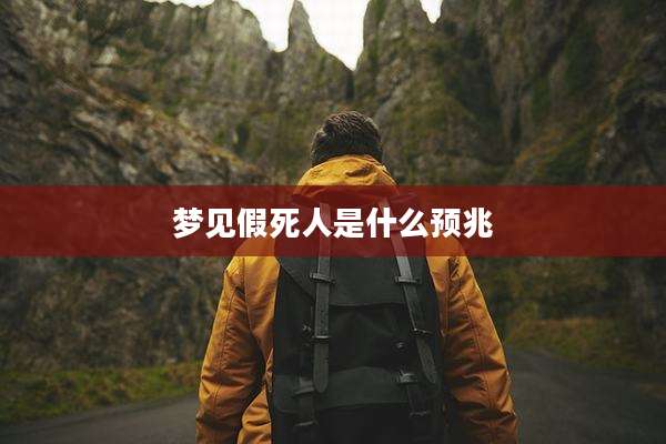 梦见假死人是什么预兆