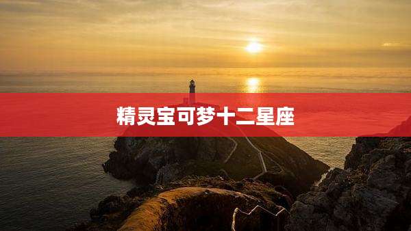 精灵宝可梦十二星座