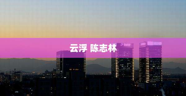 云浮 陈志林
