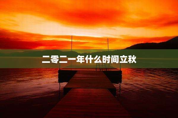 二零二一年什么时间立秋